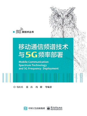 cover image of 移动通信频谱技术与5G频率部署